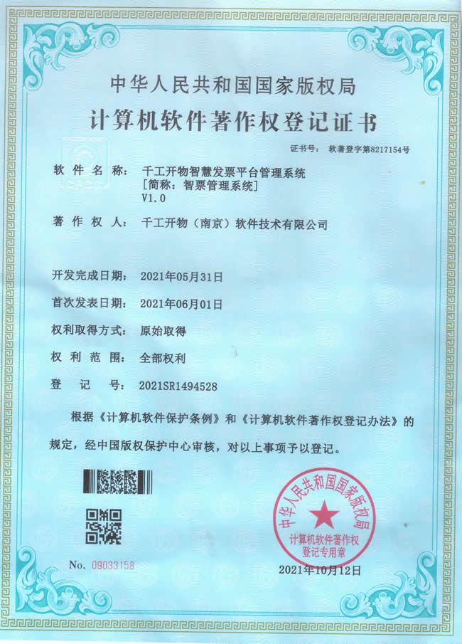 千工開物智慧發票管理平臺系統軟件著作權證書