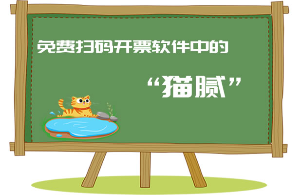 免費掃碼開票軟件中的“貓膩”