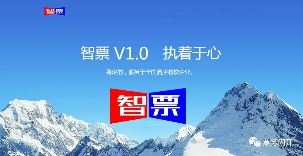 掃碼開票，無套路，更便捷，用智票！