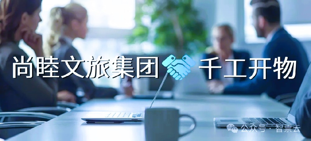 智票云數電API助力尚睦文旅集團智慧開票