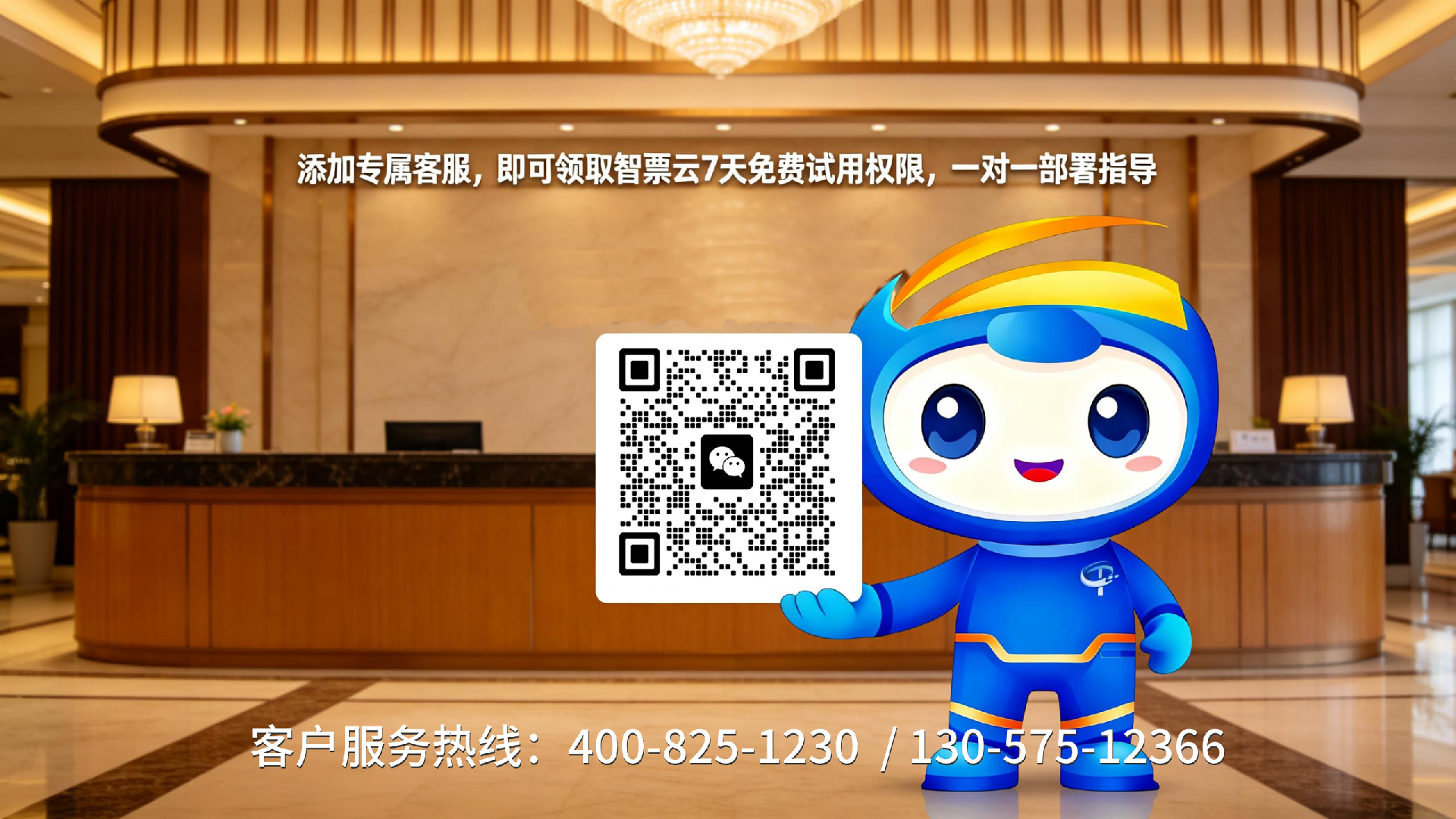 jimeng-2026-03-13-3860-國內酒店前臺背景，圖片中間上方添加單行文字“添加專屬客服，即可領取智票云7天免費....png
