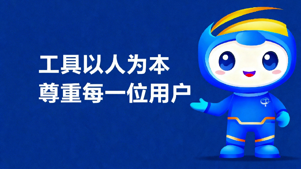 工具越強大，越要以人為本