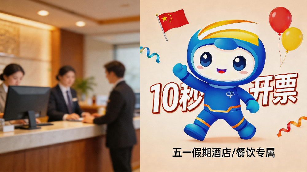 5.1客流暴增！酒店/餐飲人必看：告別開票排隊，10秒搞定，顧客夸爆！